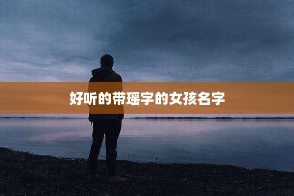 好听的带瑶字的女孩名字