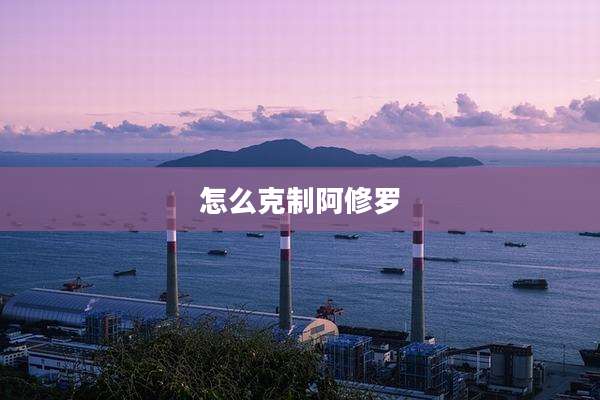 怎么克制阿修罗