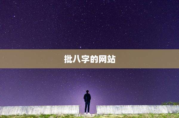 批八字的网站