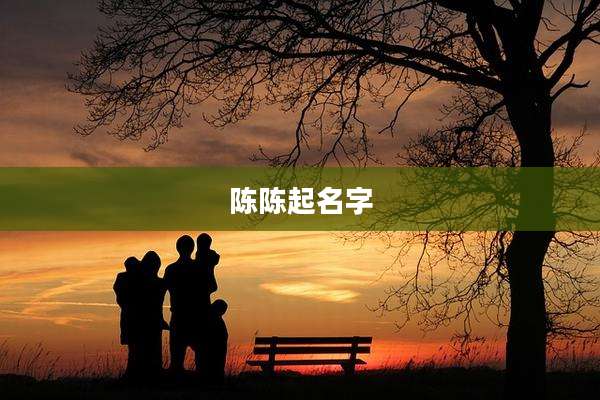陈陈起名字
