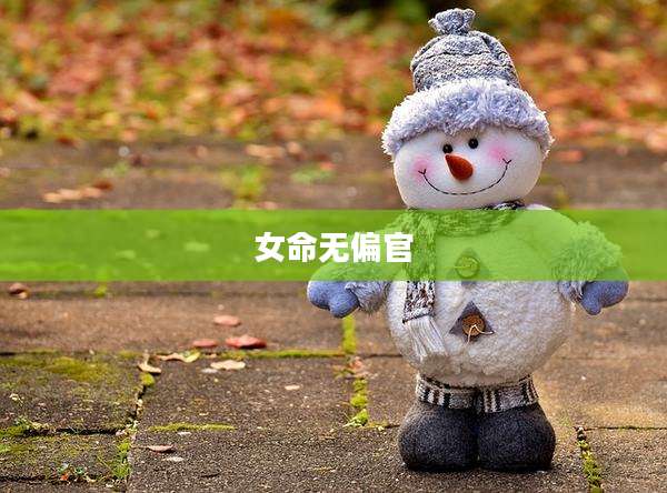 女命无偏官