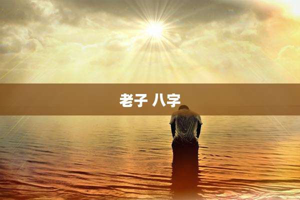 老子 八字