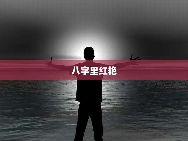 八字里红艳