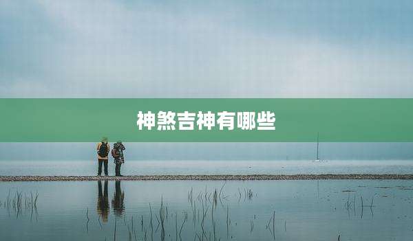 神煞吉神有哪些
