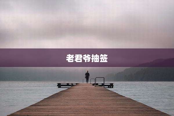 老君爷抽签