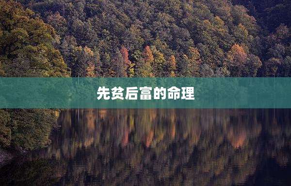 先贫后富的命理