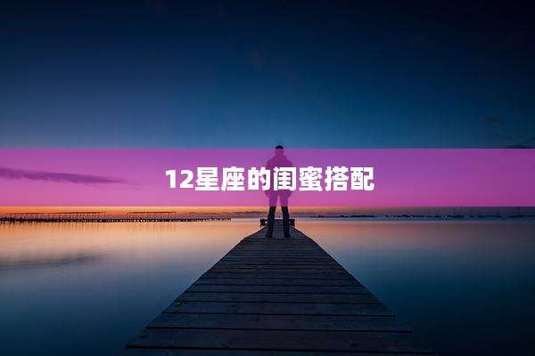 12星座的闺蜜搭配