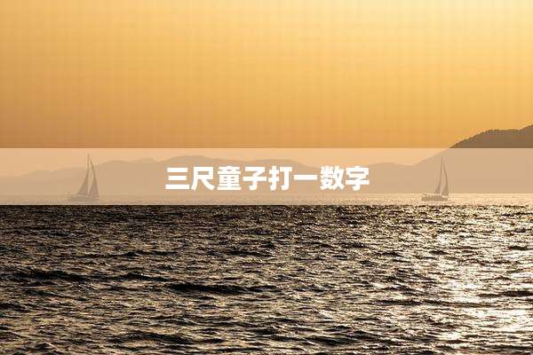 三尺童子打一数字