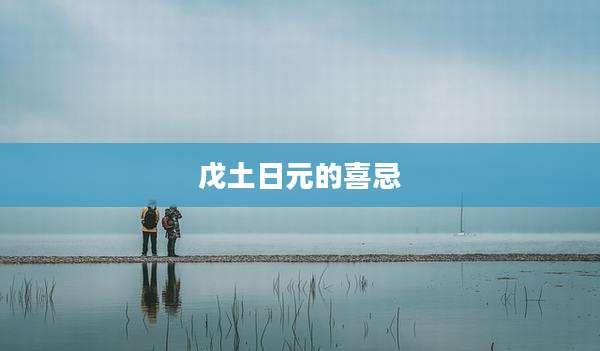 戊土日元的喜忌