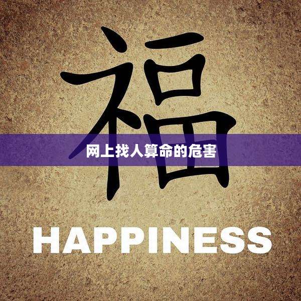网上找人算命的危害