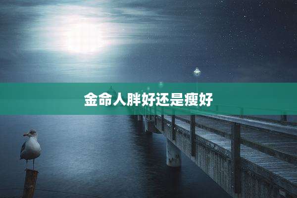 金命人胖好还是瘦好