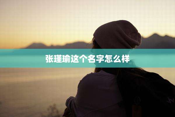 张瑾瑜这个名字怎么样