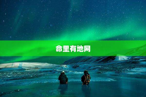 命里有地网