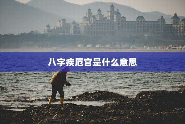 八字疾厄宫是什么意思