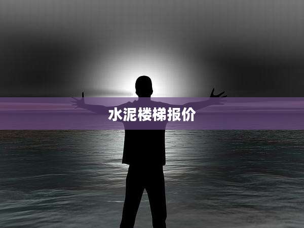 水泥楼梯报价