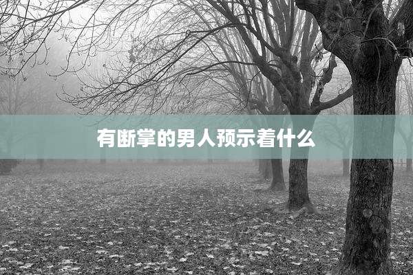 有断掌的男人预示着什么