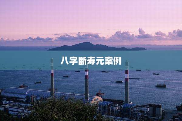 八字断寿元案例
