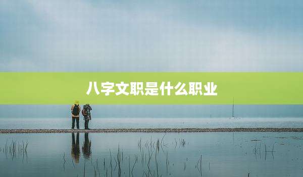 八字文职是什么职业