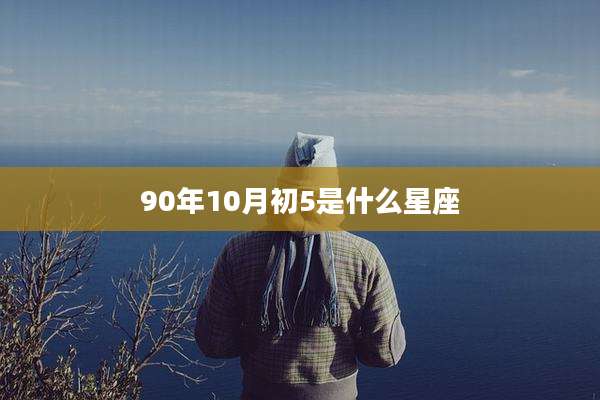 90年10月初5是什么星座