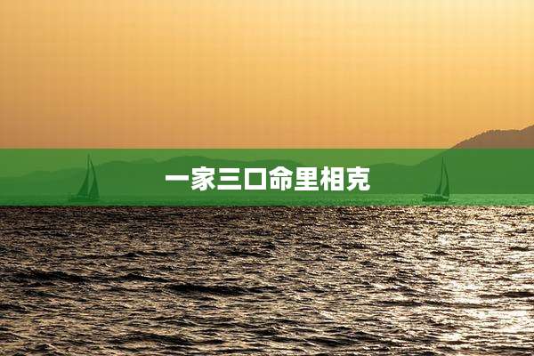 一家三口命里相克