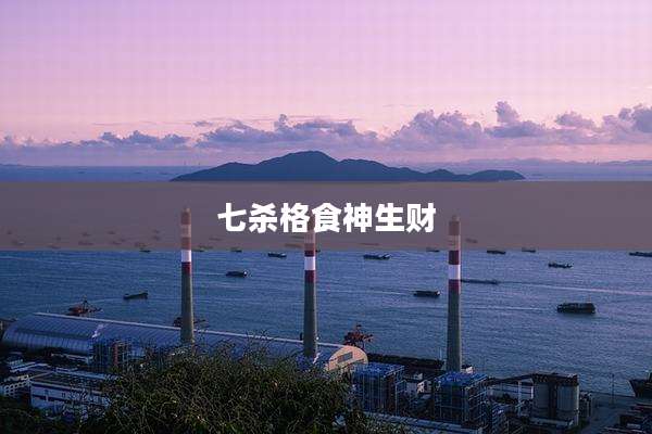 七杀格食神生财