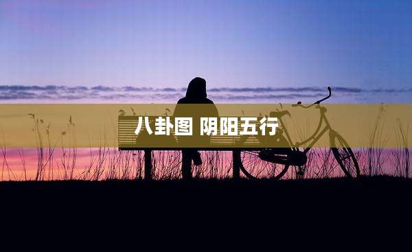 八卦图 阴阳五行