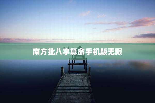 南方批八字算命手机版无限
