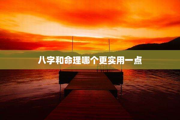 八字和命理哪个更实用一点