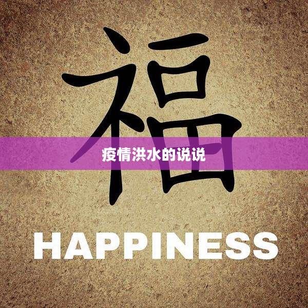 疫情洪水的说说