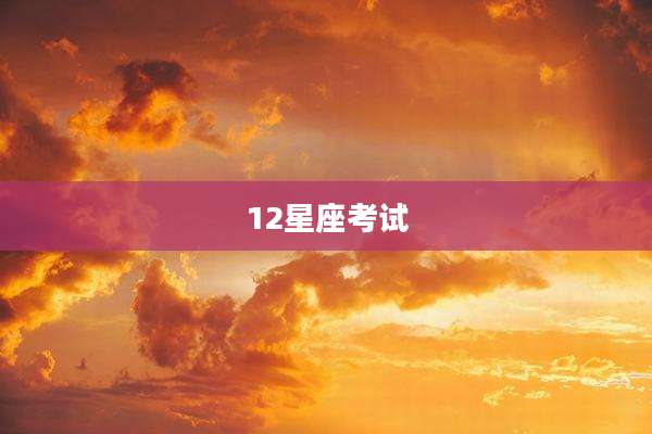 12星座考试