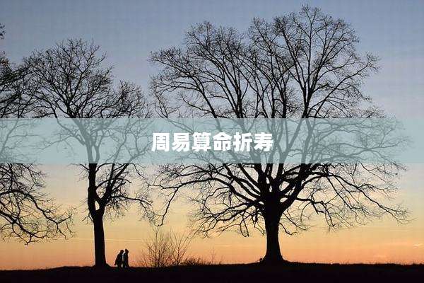 周易算命折寿