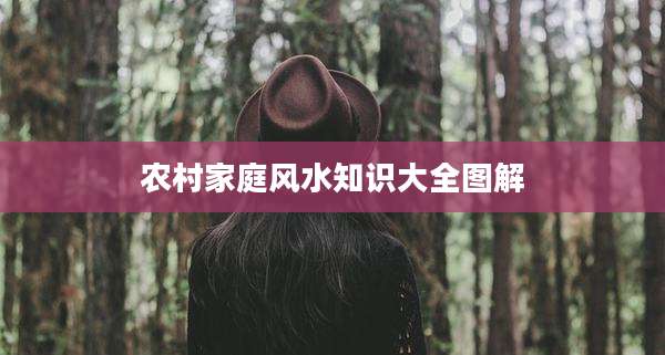 农村家庭风水知识大全图解