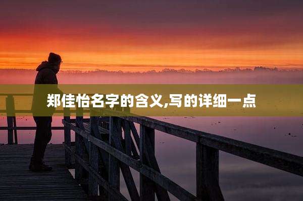 郑佳怡名字的含义,写的详细一点