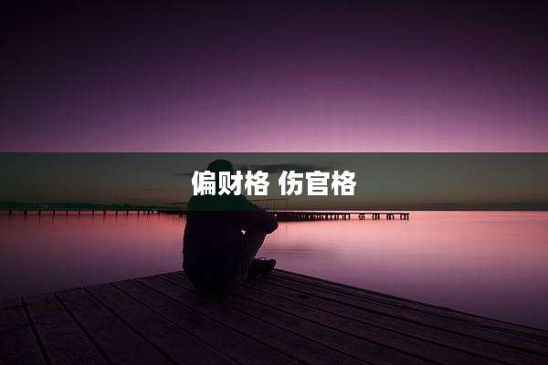 偏财格 伤官格