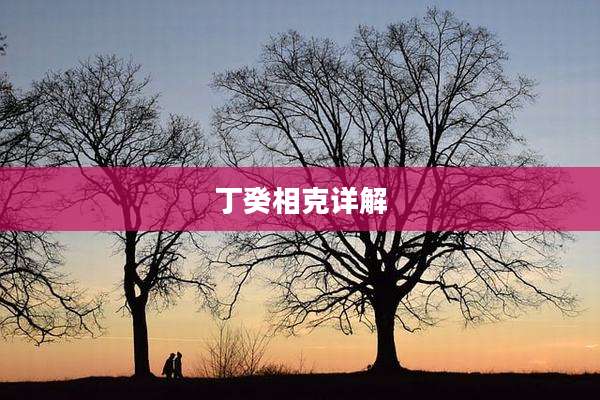丁癸相克详解