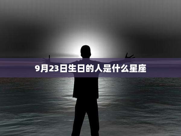 9月23日生日的人是什么星座