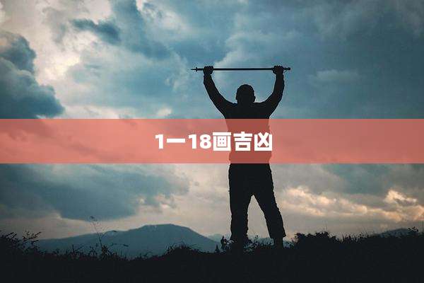 1一18画吉凶
