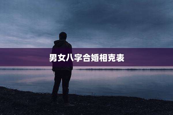 男女八字合婚相克表