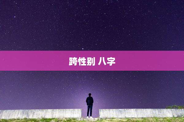 跨性别 八字