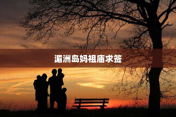 湄洲岛妈祖庙求签