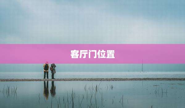 客厅门位置