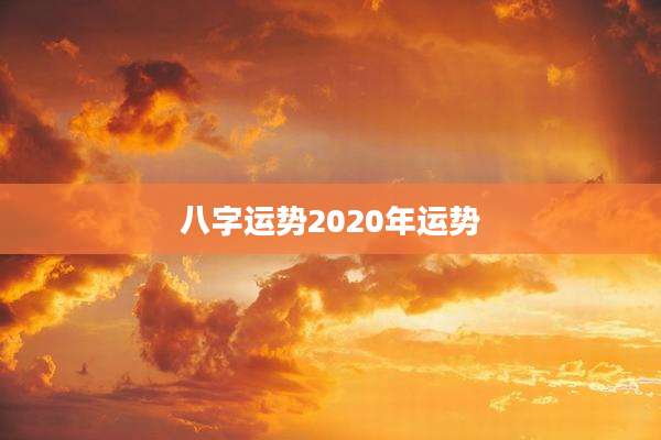 八字运势2020年运势