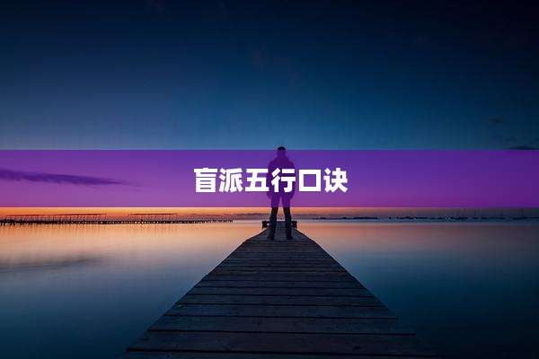 盲派五行口诀