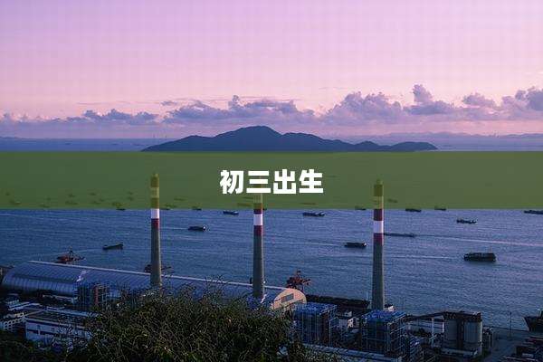 初三出生