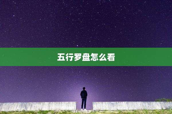 五行罗盘怎么看