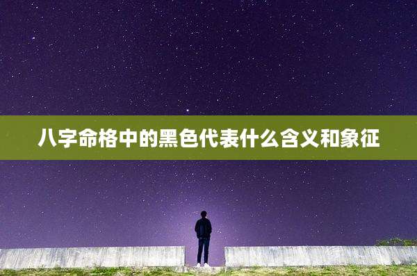 八字命格中的黑色代表什么含义和象征