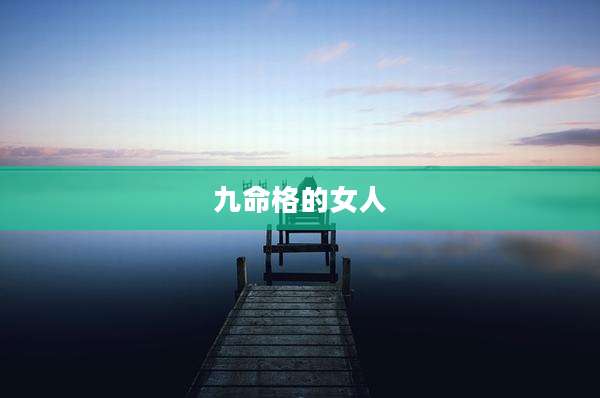 九命格的女人