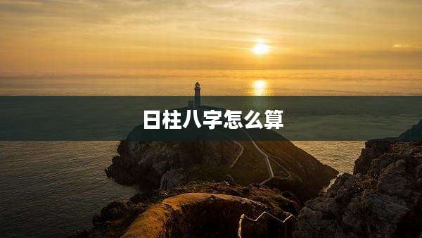 日柱八字怎么算