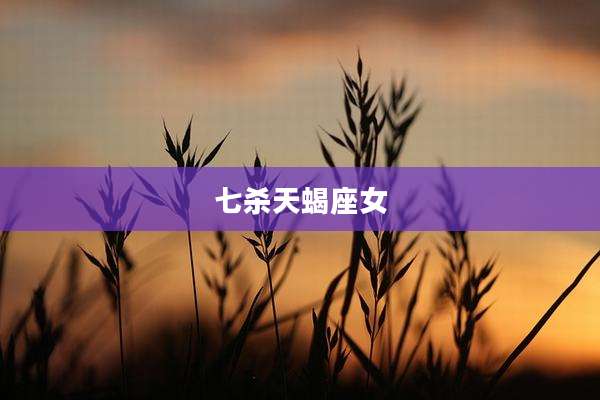 七杀天蝎座女