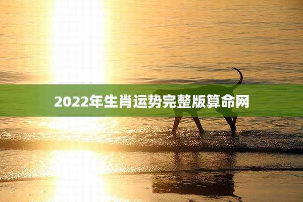 2022年生肖运势完整版算命网